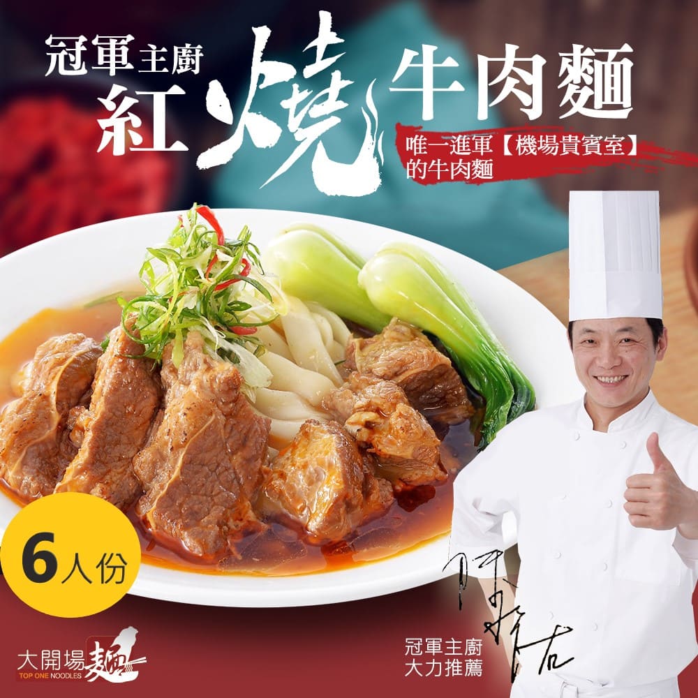 【漢典食品】冠軍主廚 紅燒牛肉麵 6人份 唯一進軍【機場貴賓室】的牛肉麵