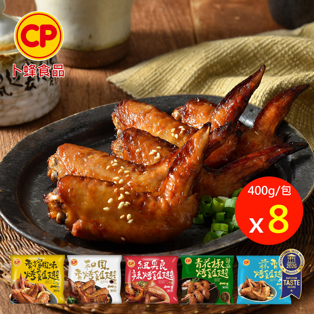 卜蜂 ITI一星獎 5口味烤雞翅 超值8包組-蒜香 /和風 /香檸 /紐奧良 /青花椒(400g/包)_熟品