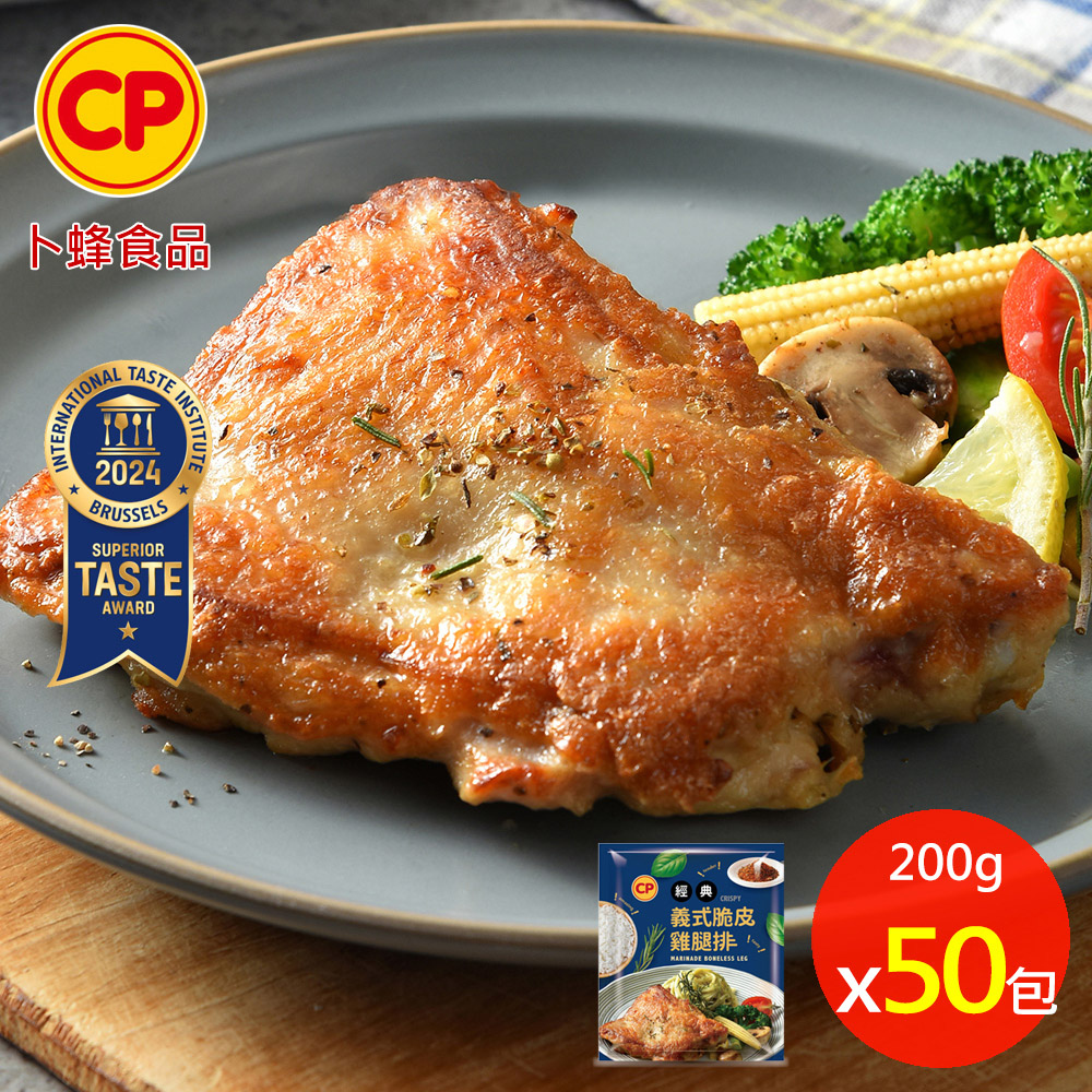卜蜂 醃漬去骨雞腿排-經典義式脆皮 超值50包組(200g/包)_獲ITI國際風味評鑑獎