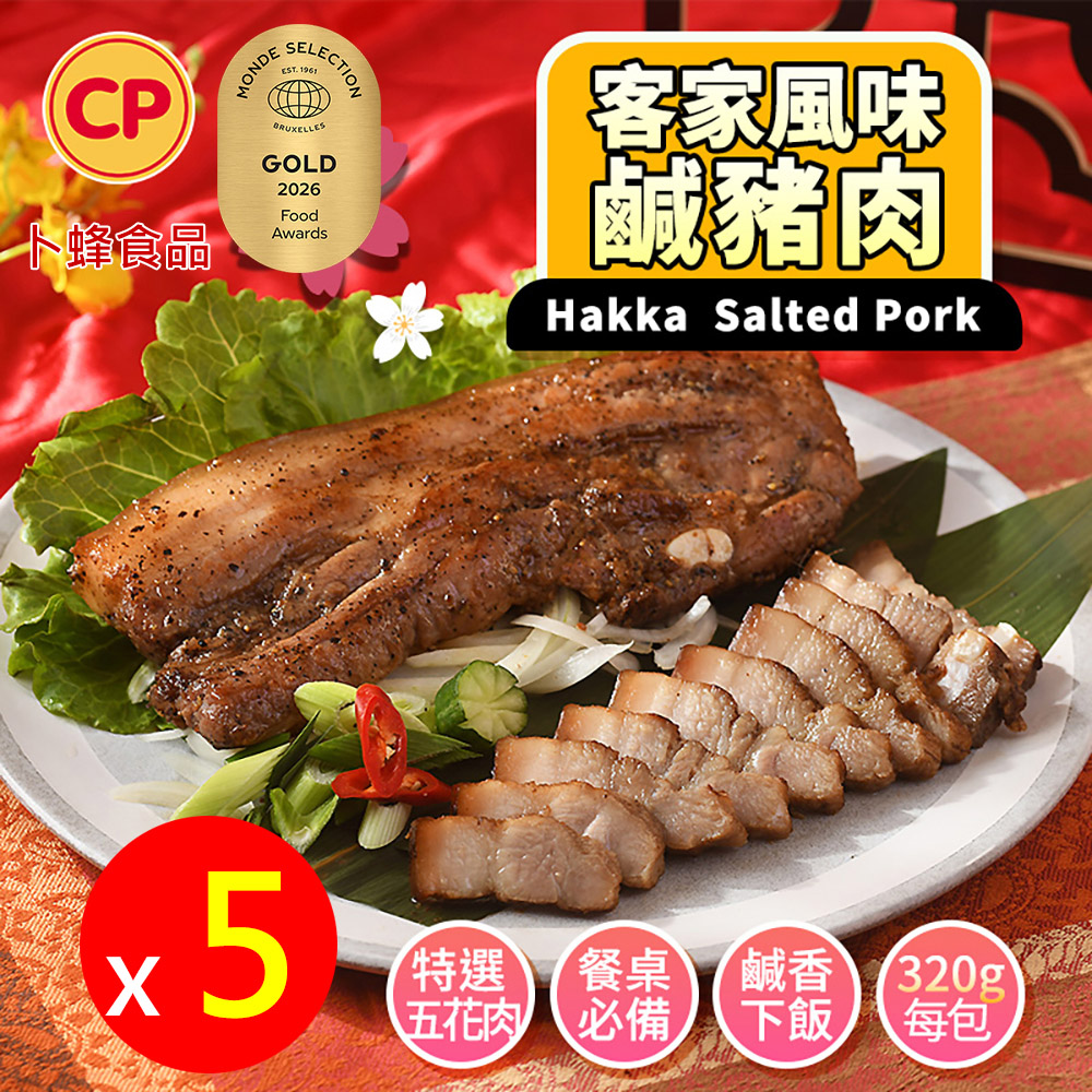 卜蜂 金獎美食 客家風味鹹豬肉x5包組(320g/包)_生醃漬品.特選國產五花