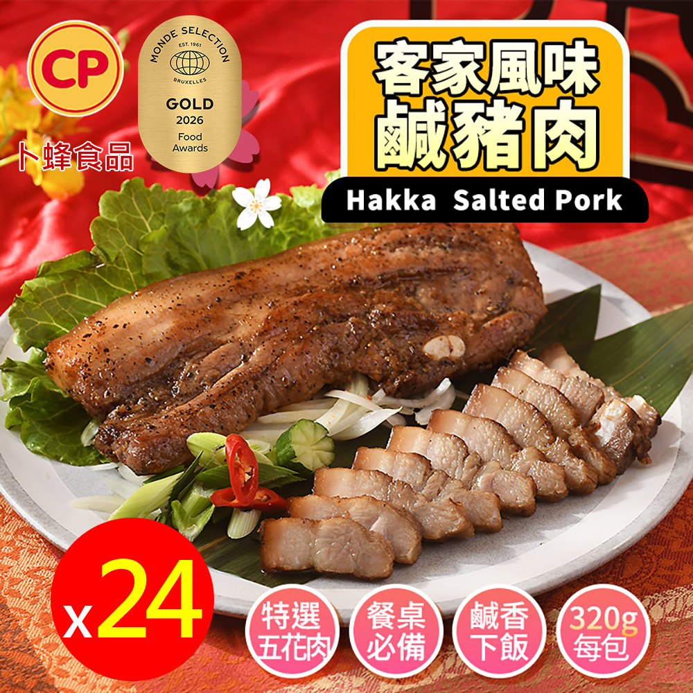卜蜂 金獎美食 客家風味鹹豬肉x24包組(320g/包)_生醃漬品.特選國產五花