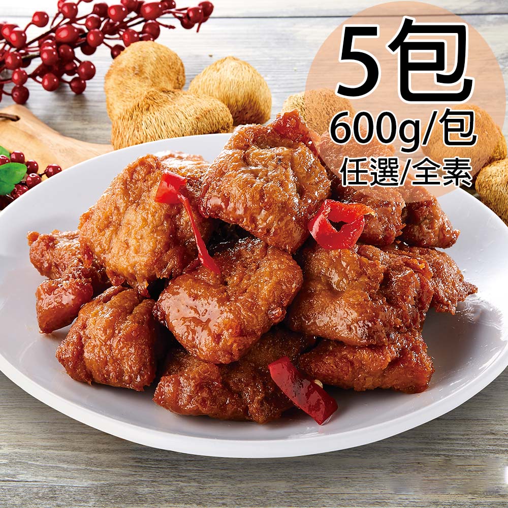 如意生技 純素猴頭菇素雞丁任選5包(600g/包〉