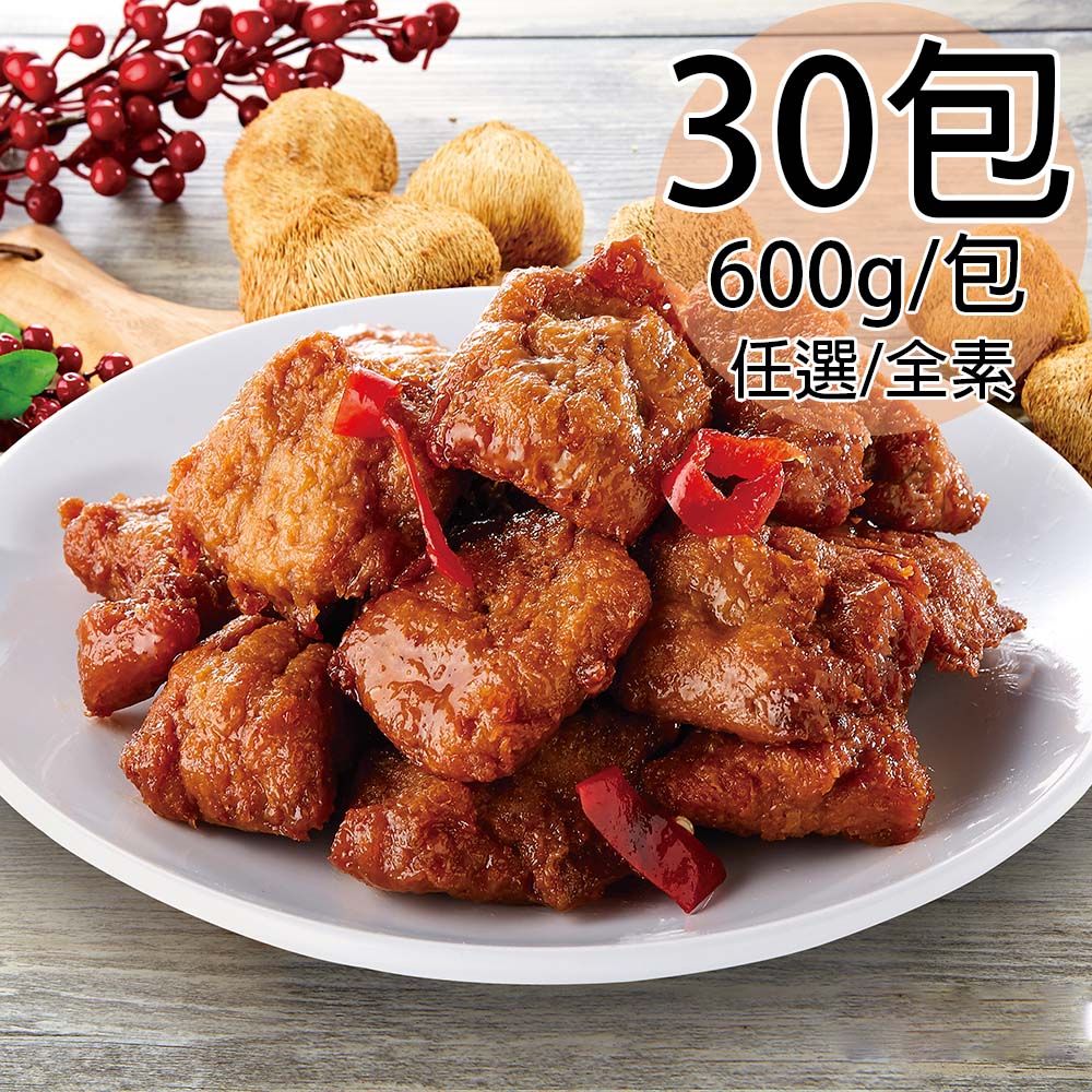 如意生技 純素猴頭菇素雞丁任選30包(600g/包〉