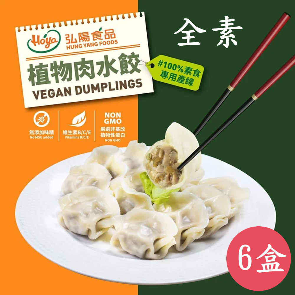 HOYA 【 弘陽食品】經典純素植物肉水餃400公克-20粒入X6盒 ( 口味:高麗菜原味/剝皮辣椒 )