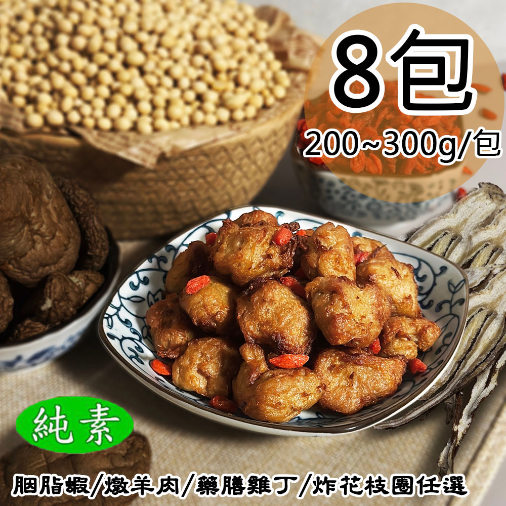如意生技 胭脂蝦/燉羊肉/藥膳雞丁/炸花枝圈任選8包(純素200~300g/包〉
