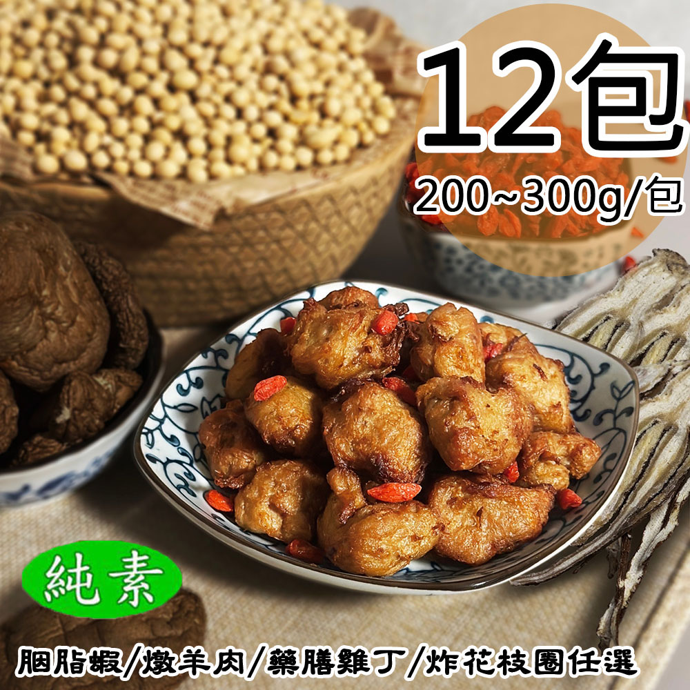如意生技 胭脂蝦/燉羊肉/藥膳雞丁/炸花枝圈任選12包(純素200~300g/包〉