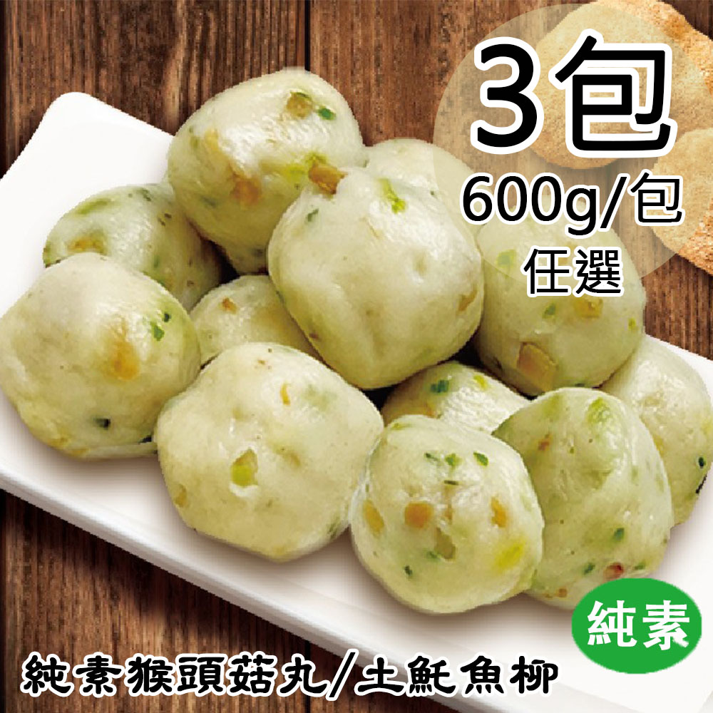 如意生技 純素猴頭菇丸/土魠魚柳任選3包(600g/包〉