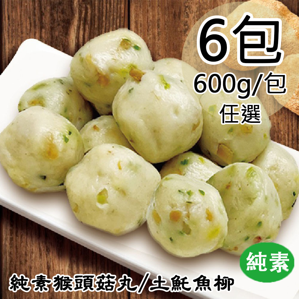 如意生技 純素猴頭菇丸/土魠魚柳任選6包(600g/包〉