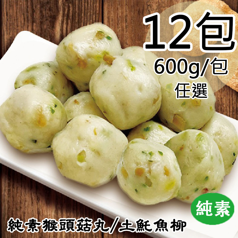 如意生技 純素猴頭菇丸/土魠魚柳任選12包(600g/包〉