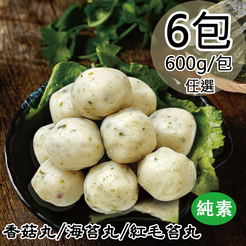 如意生技 純素香菇丸/海苔丸/紅毛苔丸任選6包(600g/包〉