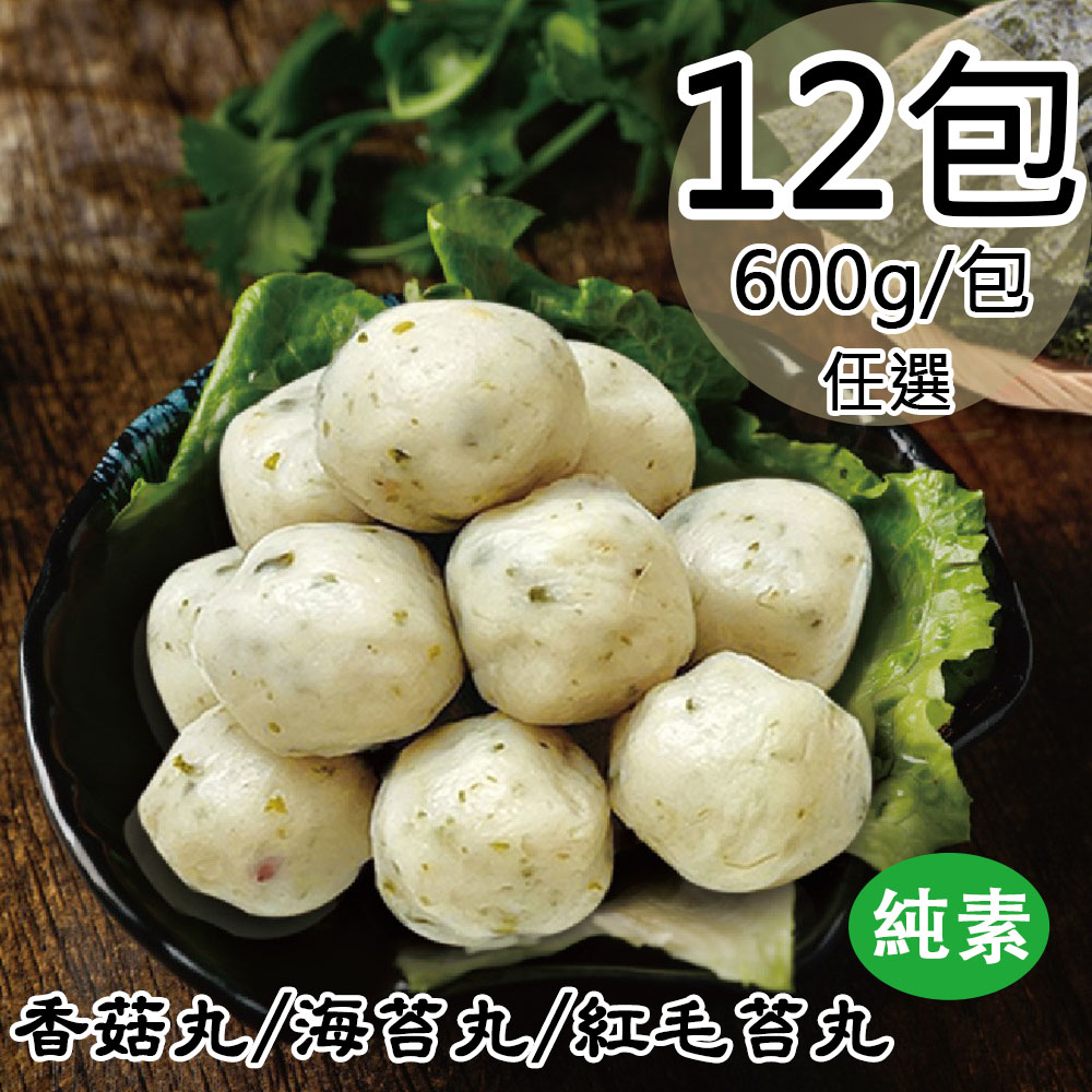 如意生技 純素香菇丸/海苔丸/紅毛苔丸任選12包(600g/包〉