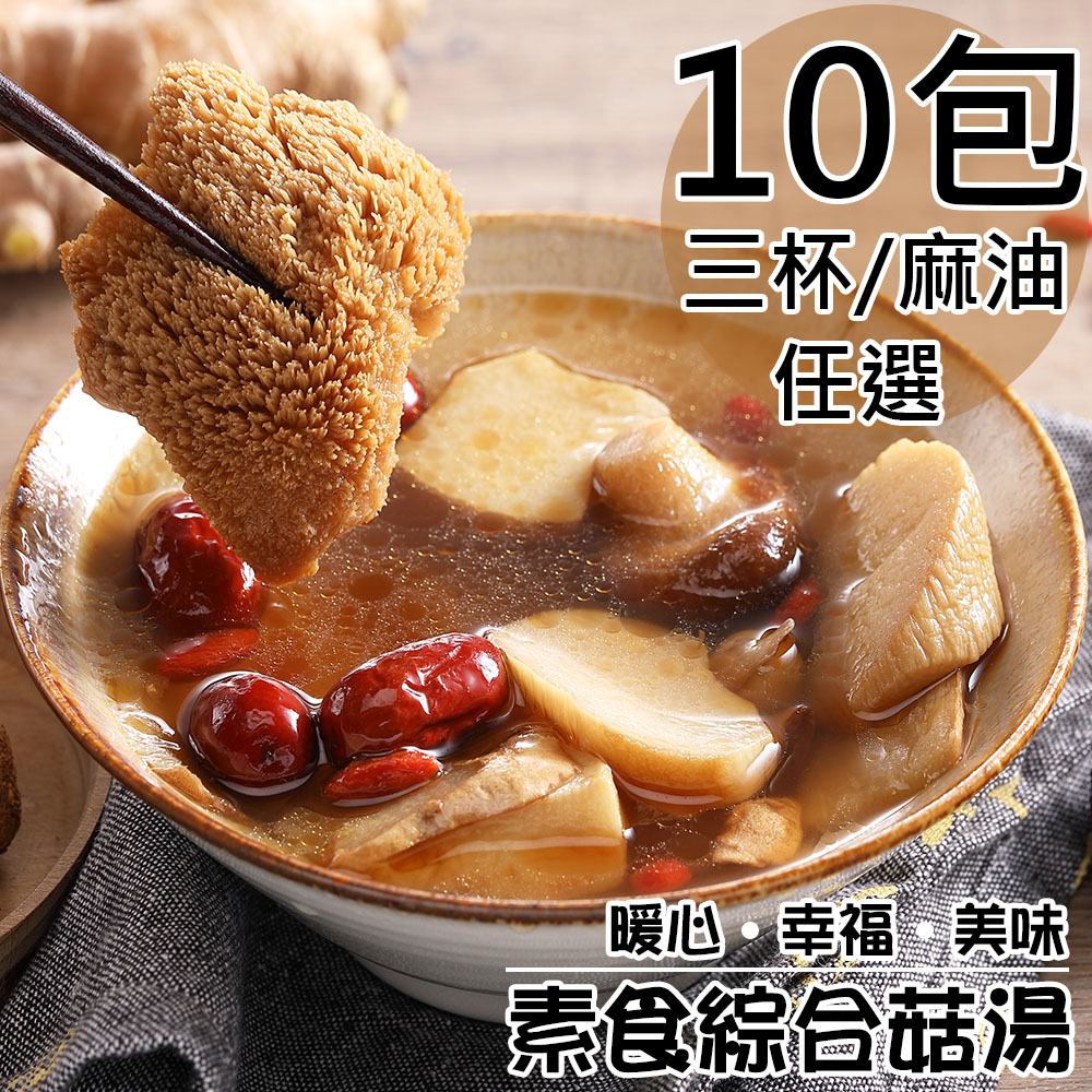 【旺洋生技】素食綜合菇獨享包任選10包(三杯/230g/麻油/450g/包)