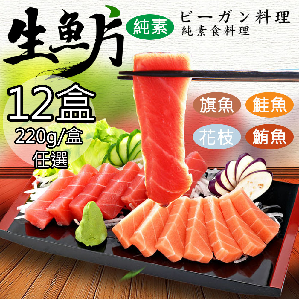 如意生技 純素生魚片任選12盒(220g/盒〉