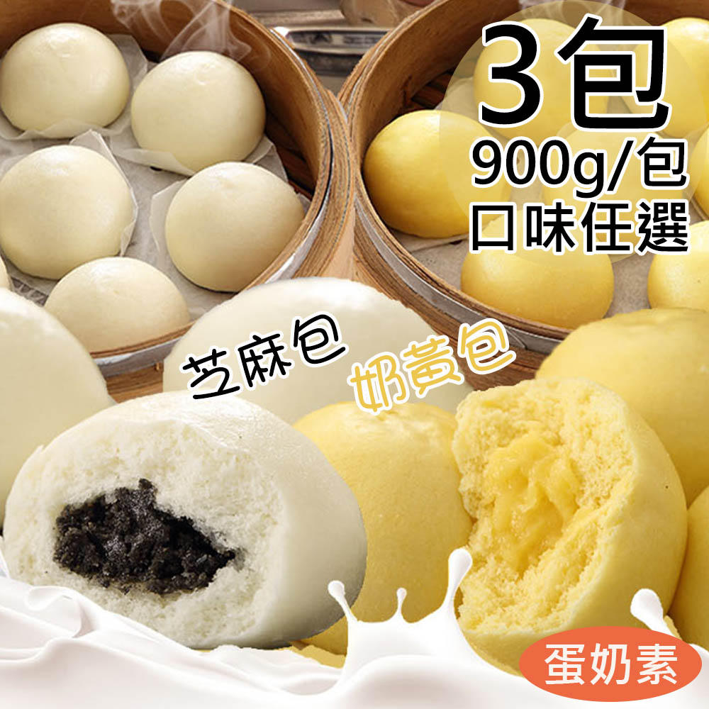 一等鮮 芝麻包/奶皇包任選3包(30粒/900g/包)
