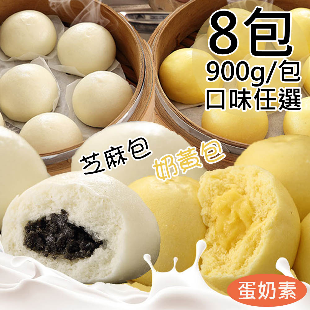 一等鮮 芝麻包/奶皇包任選8包(30粒/900g/包)
