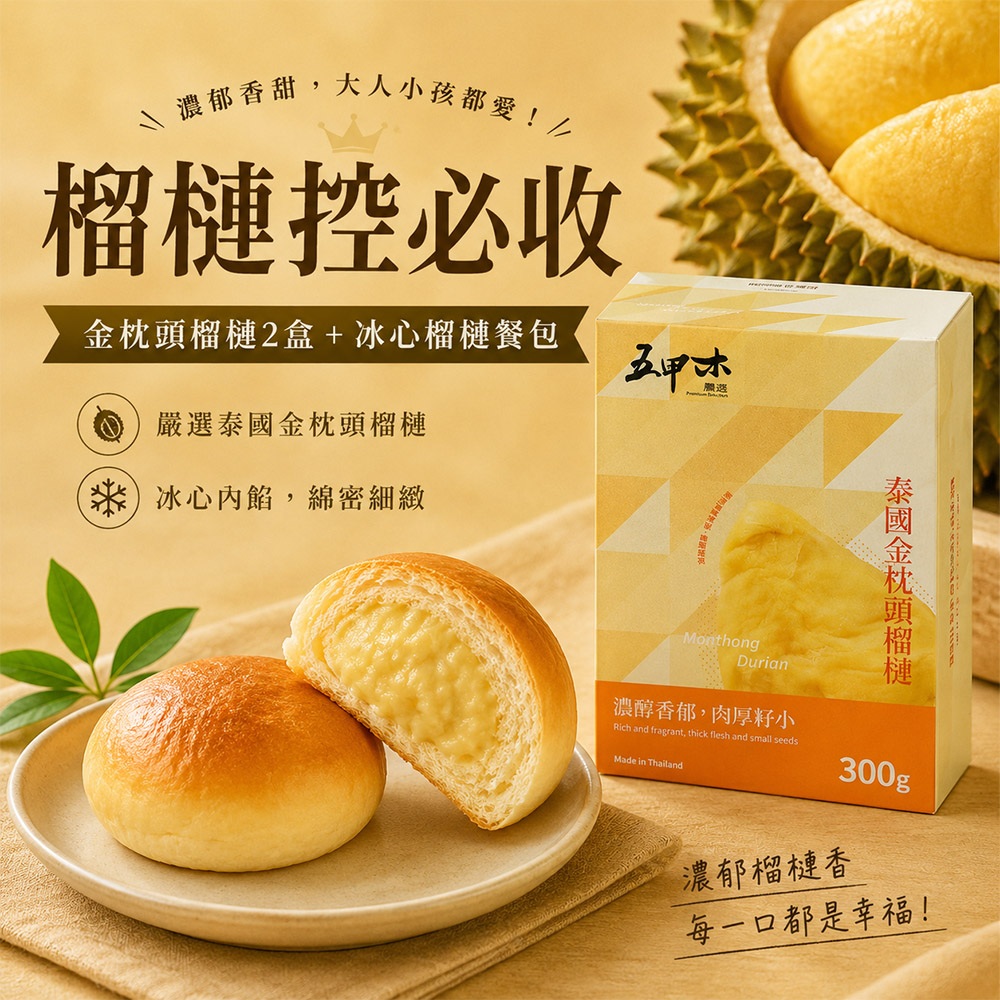 五甲木 【五甲木】泰國金枕頭榴槤(300g/盒)*2+冰心榴槤餐包(40克/顆x8顆/袋)