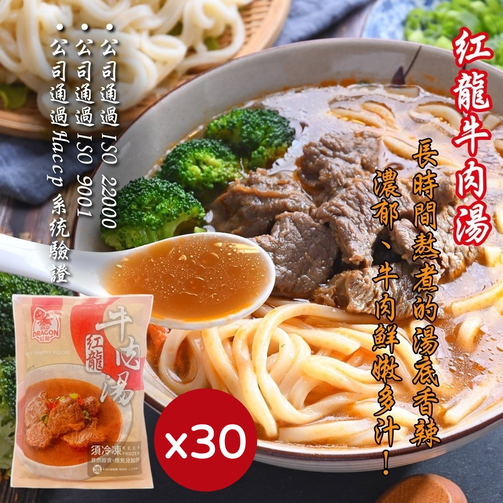 紅龍 【食品】超人氣牛肉湯450gx30包/箱(湯頭香濃/軟嫩多汁/料多實在)