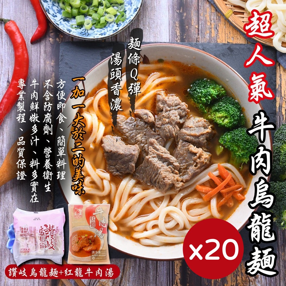紅龍 牛肉湯*20包+讚岐烏龍麵*20片
