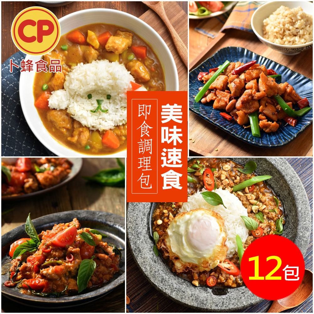 卜蜂 大廚級即食調理包 x12包(咖哩雞.泰式打拋豬.勁辣泰式打拋豬)