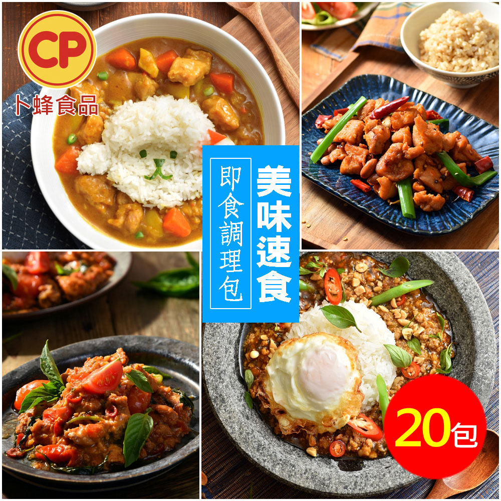 卜蜂 大廚級即食調理包(咖哩雞.泰式打拋豬.勁辣打拋豬) 超值20包組
