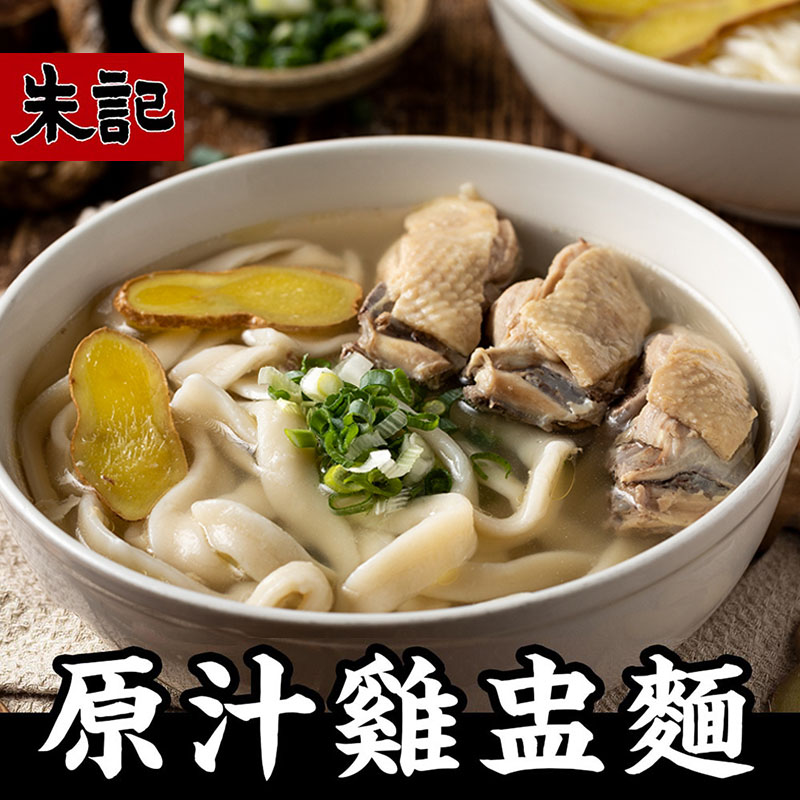 朱記餡餅粥 原味雞盅湯麵(刀削麵) 5袋(內含10包刀削麵+10包雞盅湯)