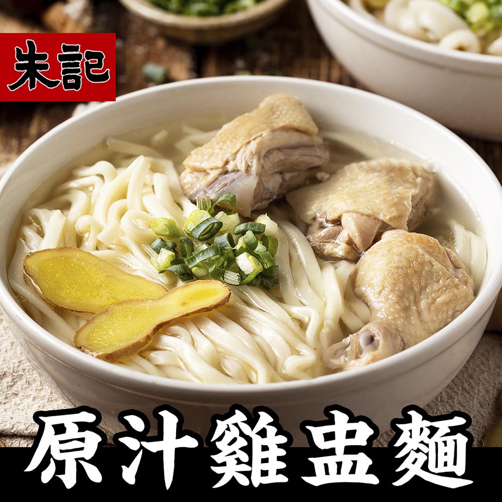 朱記餡餅粥 原味雞盅湯麵(細麵) 5袋(內含10包細麵+10包雞盅湯)
