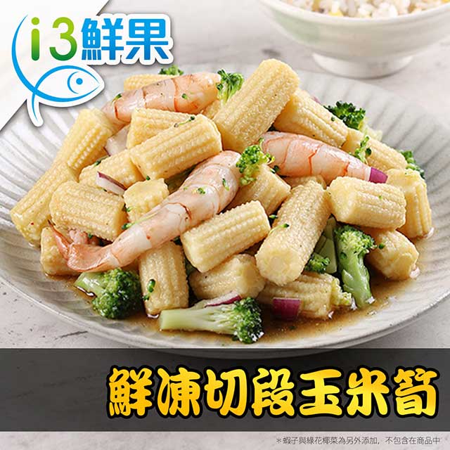 愛上鮮果 鮮凍切段玉米筍15盒組(200g10%/盒)