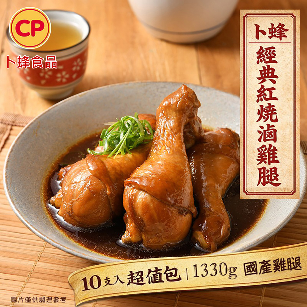 卜蜂 國產經典紅燒滷雞腿.滷棒腿 x10支(1330g/10支/包)_大包裝.居家料理.宴客推薦