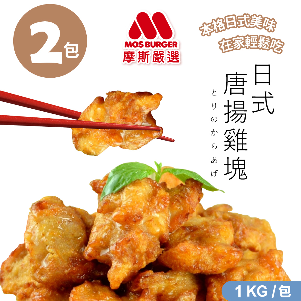 MOS 摩斯漢堡 嚴選魔術食品 唐揚炸雞腿塊(原味1kg/袋)*2袋
