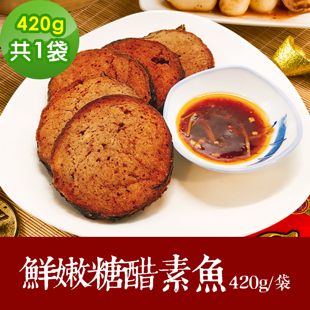 樂活e棧 素食年菜 鮮嫩糖醋素魚420gx1袋-全素(年菜 年夜飯 糖醋魚)