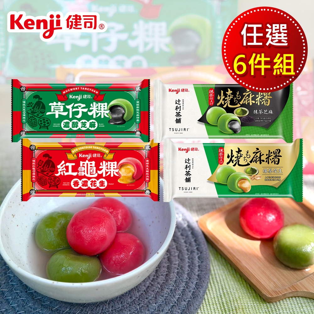 Kenji 健司 燒麻糬湯圓 口味任選6件組（芝麻草仔粿/花生紅龜粿/抹茶芝麻/抹茶花生）