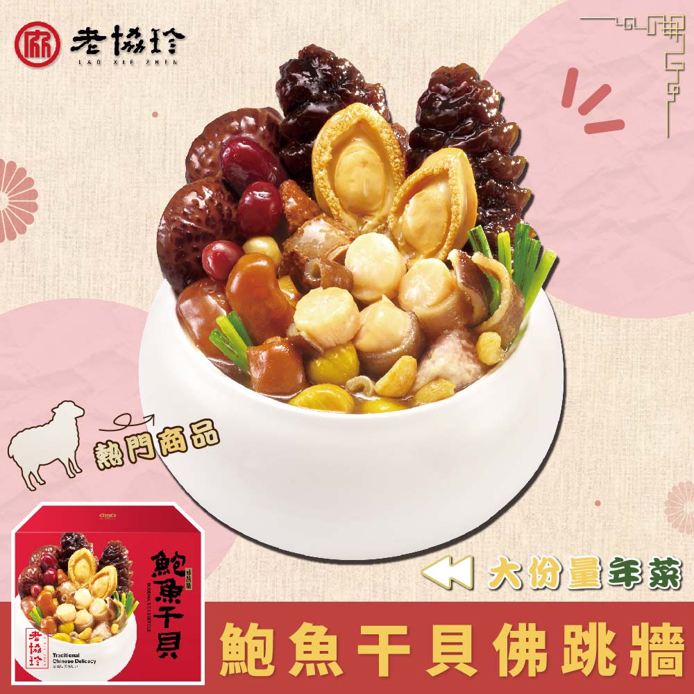 老協珍 鮑魚干貝佛跳牆(3110g/固形物1610g)_2027春節年菜任選