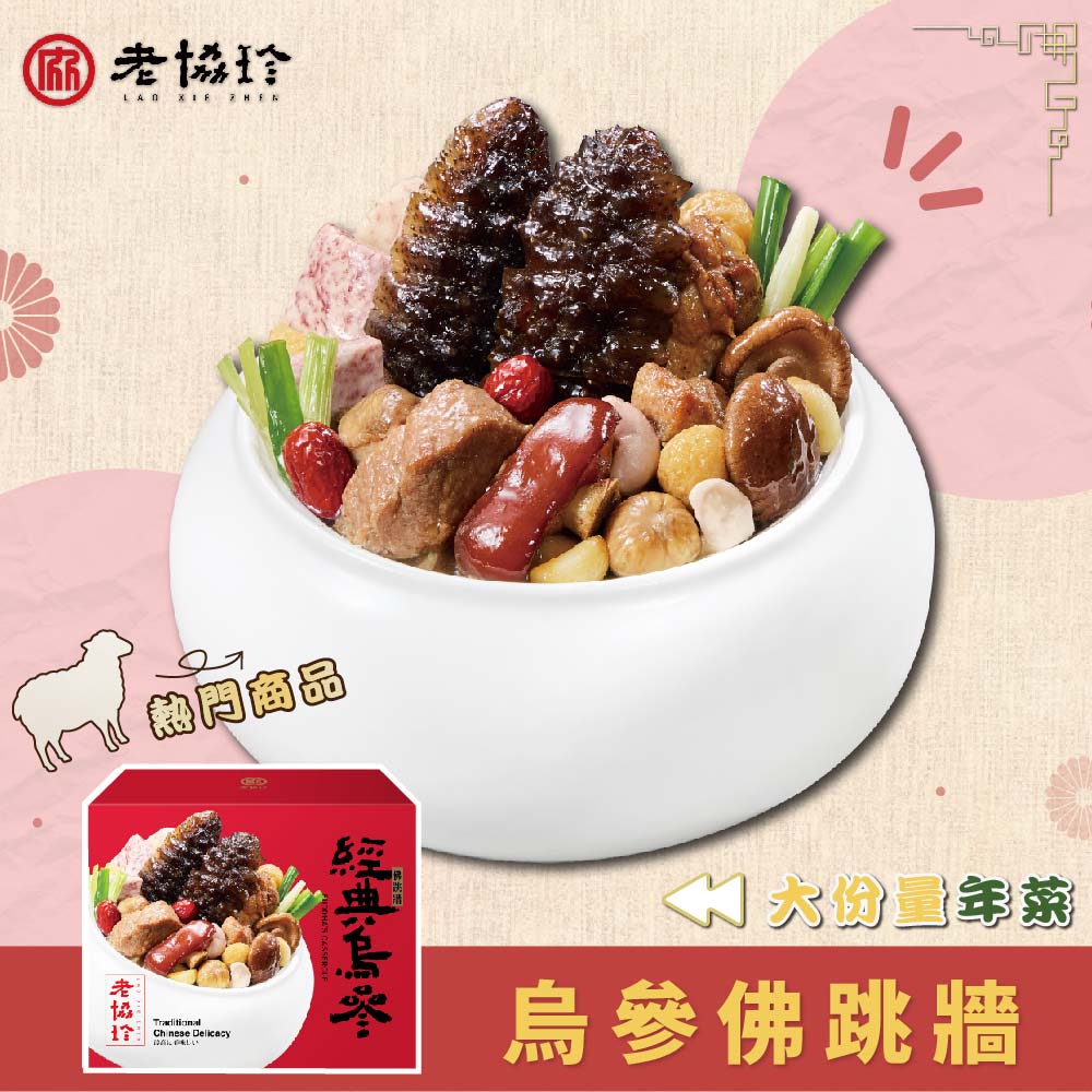 老協珍 經典烏參佛跳牆(1705克/固形物705克)