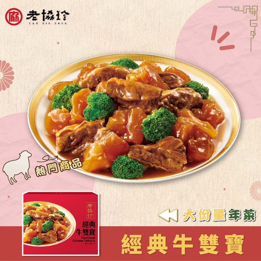 老協珍 經典牛雙寶(680克/固形物440克)_2027春節年菜任選