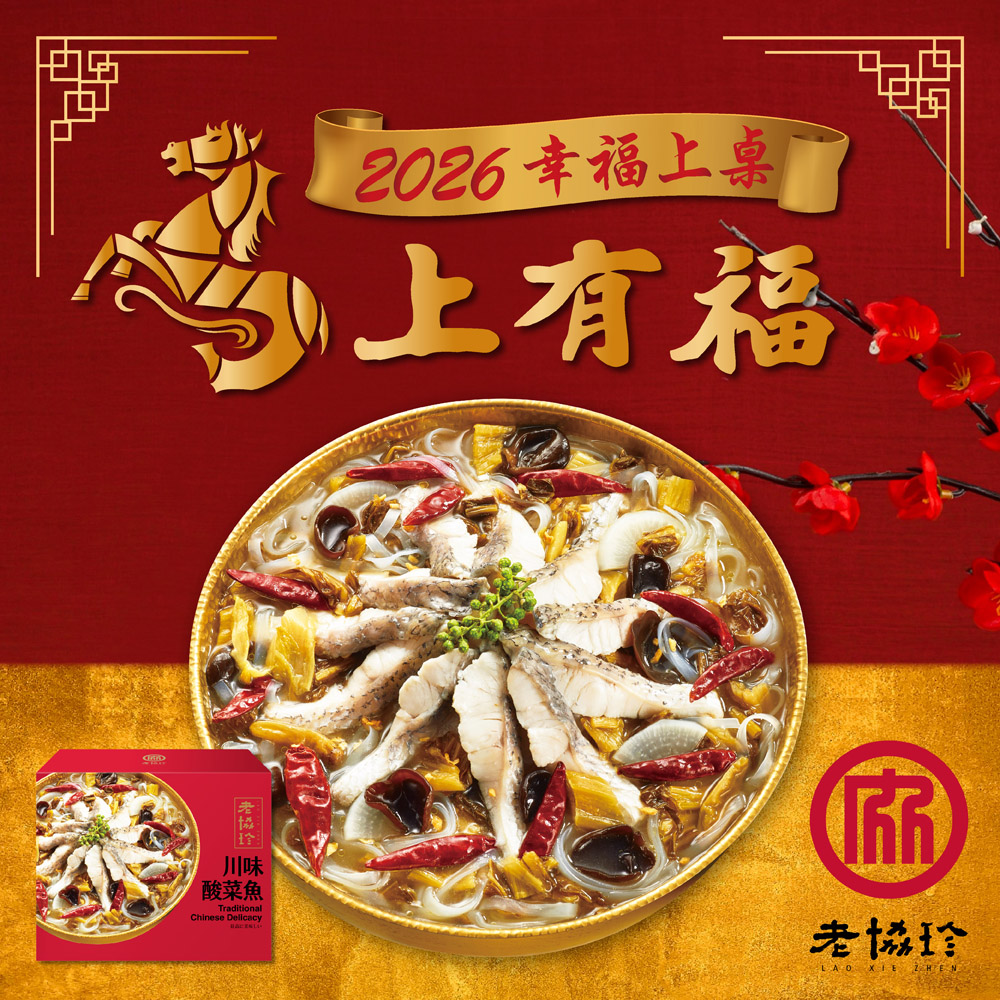 老協珍 川味酸菜魚(1180克/固形物360克)