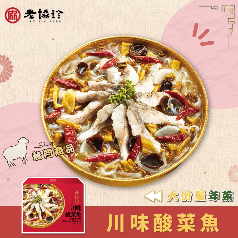 老協珍 川味酸菜魚(1180克/固形物360克)_2027春節年菜任選