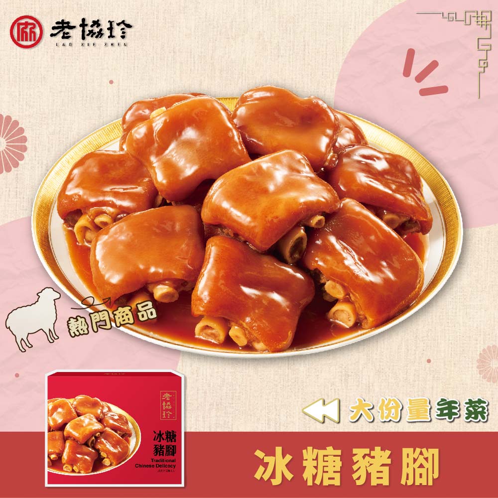 老協珍 冰糖豬腳(830g/固形物630g)_2027春節年菜任選