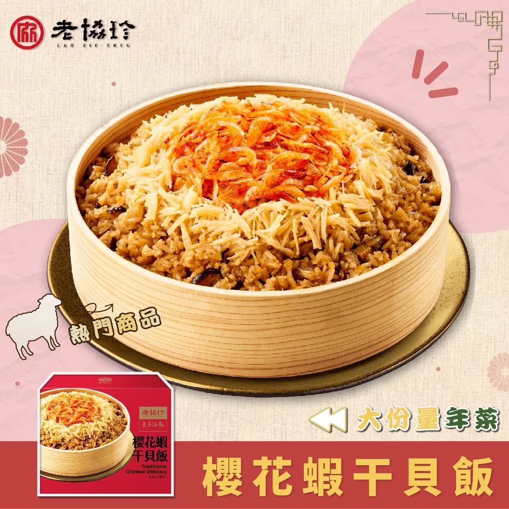 老協珍 太子油飯聯名櫻花蝦干貝飯(875克)