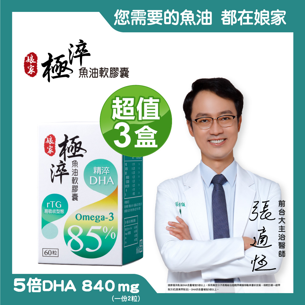 娘家 Omega-3 85%極淬魚油軟膠囊(60粒x3盒)