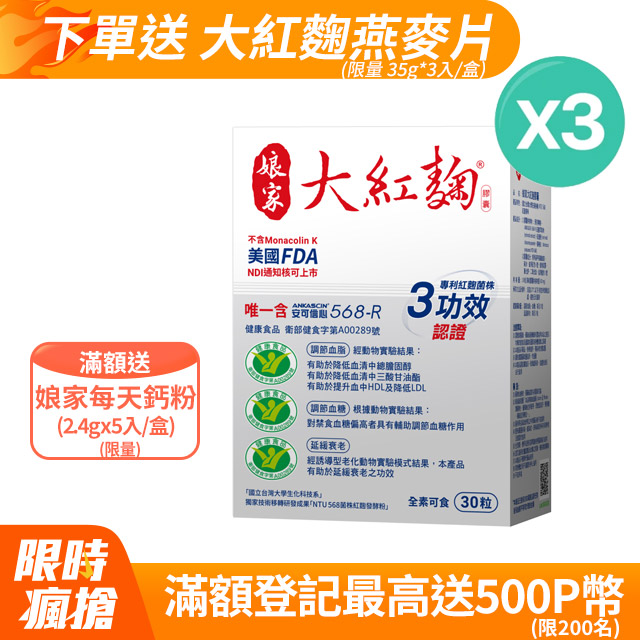 娘家 大紅麴(30粒x3盒)
