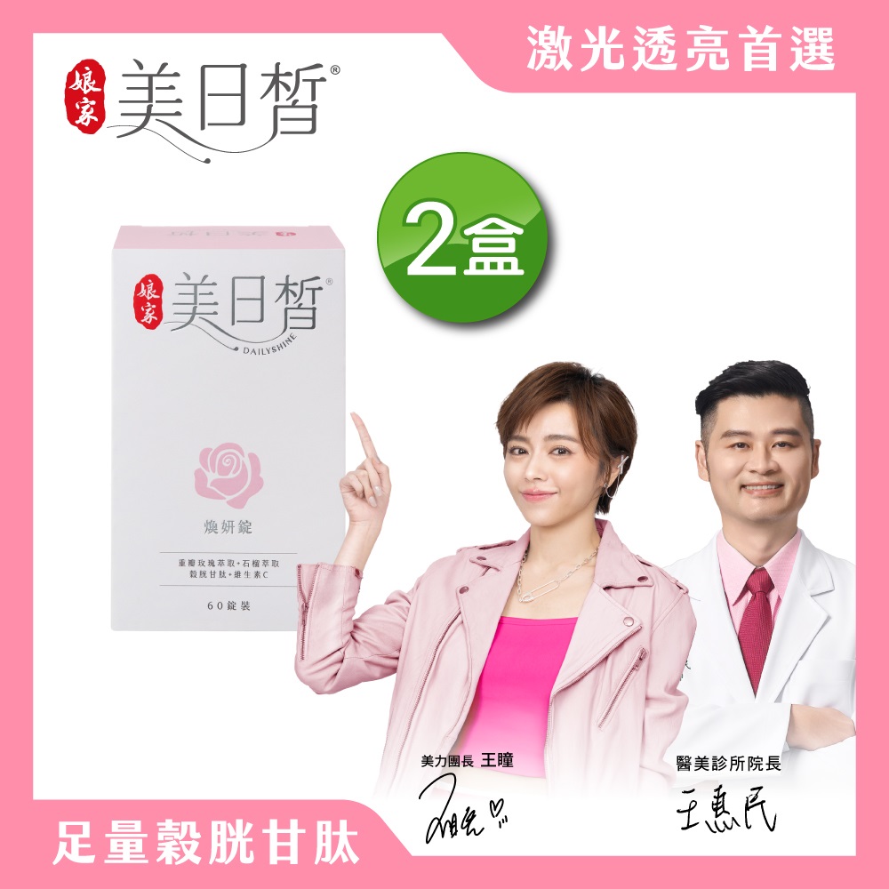 娘家 美日皙煥妍錠(60錠/盒) x2盒