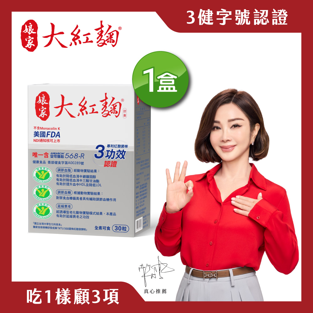 娘家 大紅麴(30粒/盒)