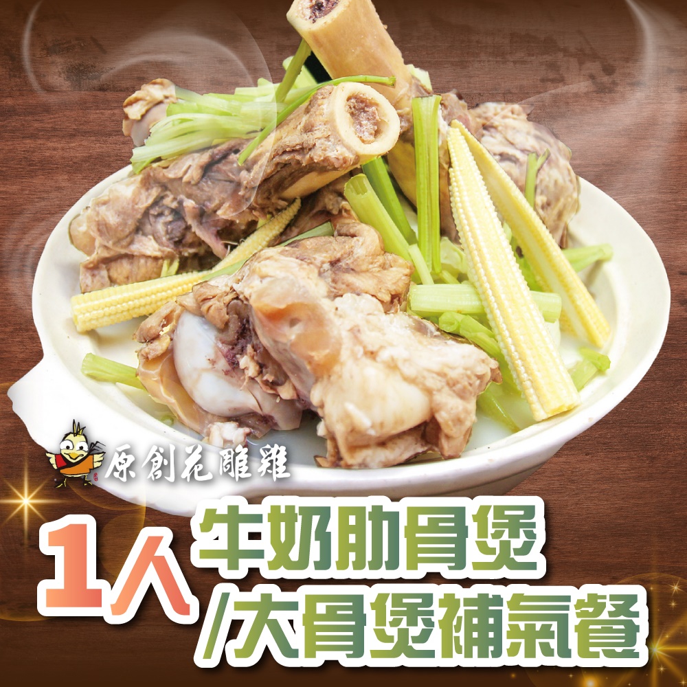 【台北】原創花雕雞1人牛奶肋/大骨煲補氣餐