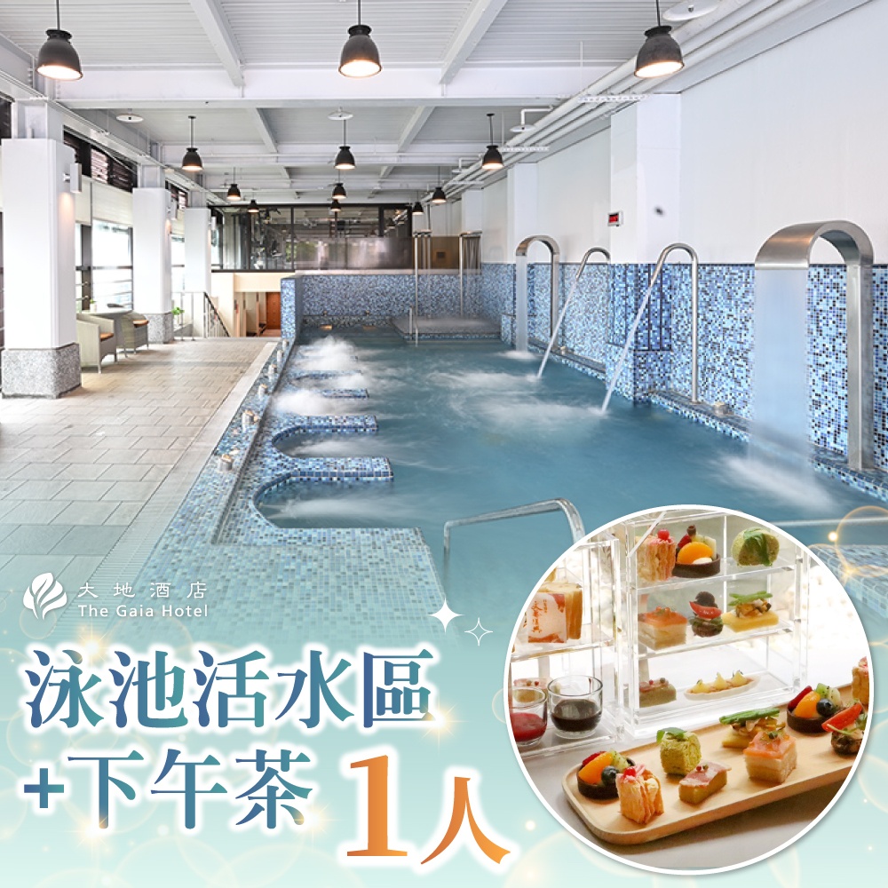 【北投大地酒店】1人泳池活水區+喜歡廳西餐廳下午茶
