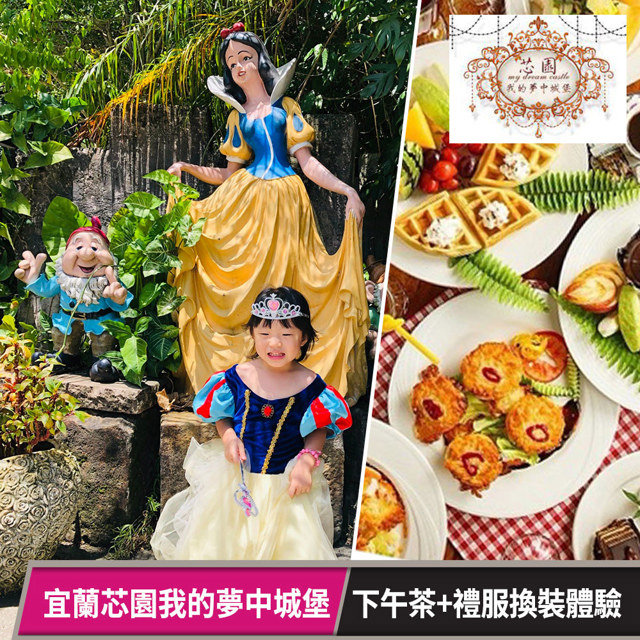 【享樂券】宜蘭芯園我的夢中城堡 -英式下午茶+一日公主體驗(六壹專案)