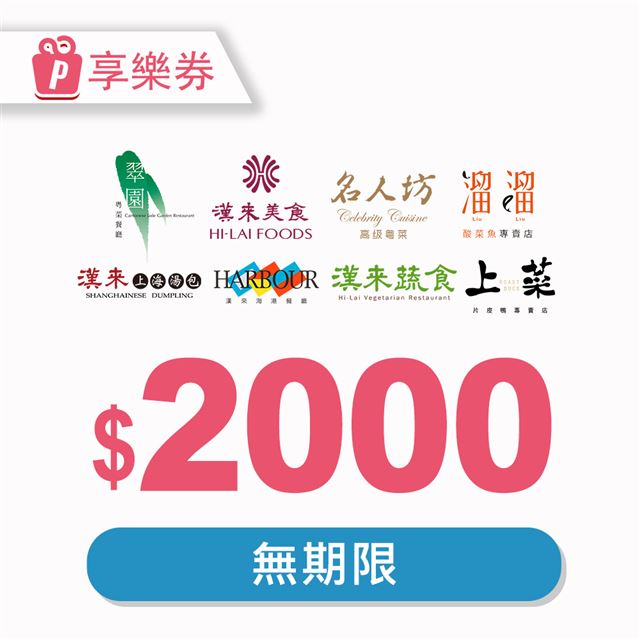 漢來美食 【享樂券】漢來美食電子禮券2000元_電子憑證