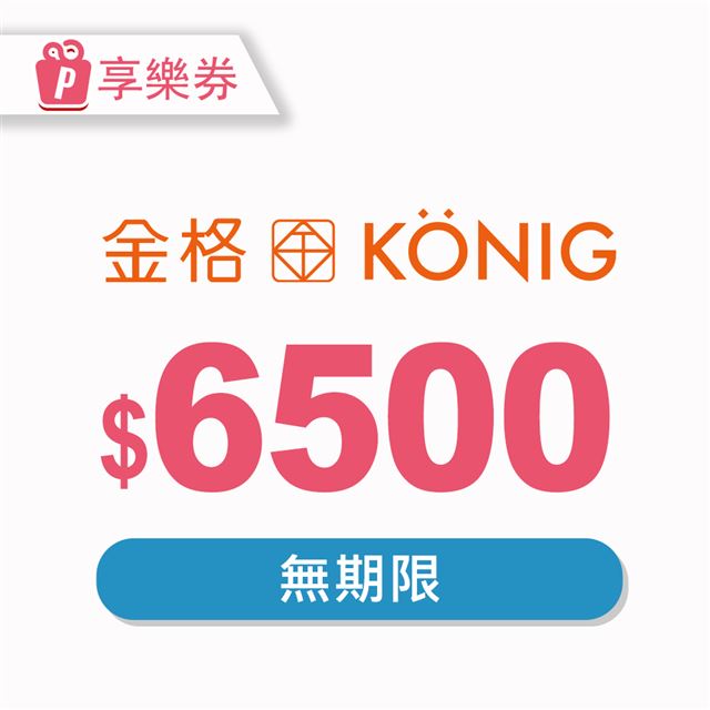 【享樂券】金格食品-全省13家直營門市6500元提貨券