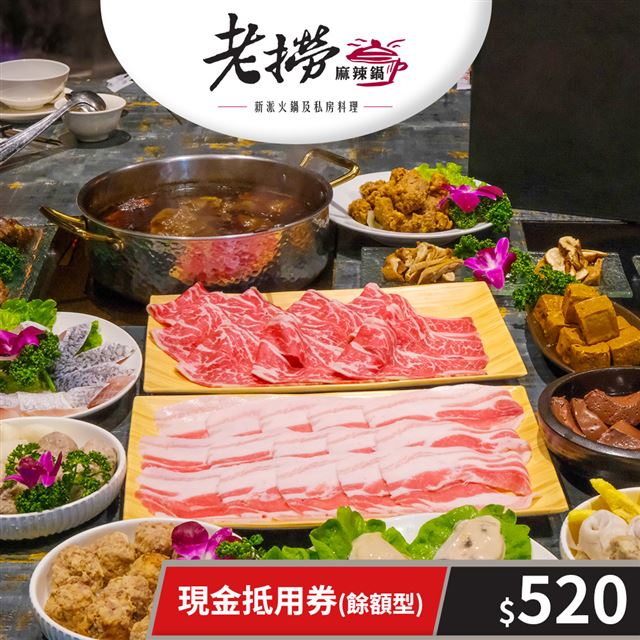 【享樂券】老撈麻辣鍋-現金抵用券520元(餘額型)
