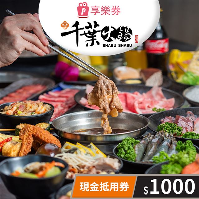 【享樂券】享千葉火鍋-現金抵用券1000元(一次型)