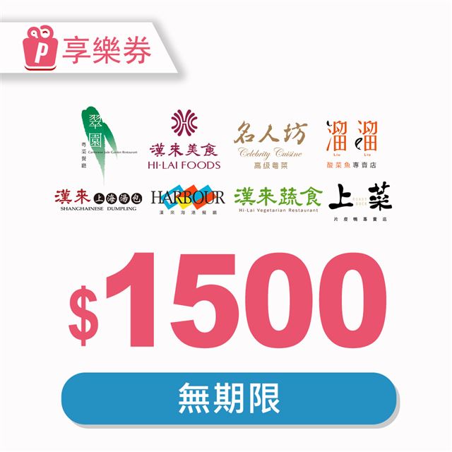 漢來美食 【享樂券】電子禮券1500元_電子憑證